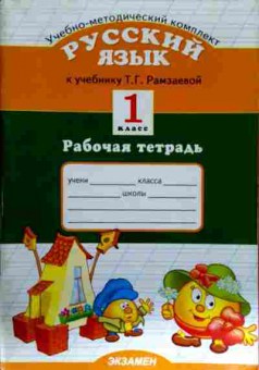 Книга Учебно-методический комплект Русский язык 1 класс Рабочая тетрадь, 11-13011, Баград.рф